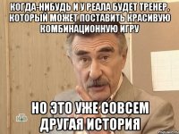 Когда-нибудь и у Реала будет тренер, который может поставить красивую комбинационную игру Но это уже совсем другая история