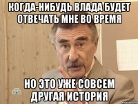 когда-нибудь влада будет отвечать мне во время но это уже совсем другая история