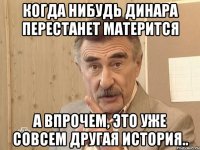 Когда нибудь Динара перестанет матерится А впрочем, это уже совсем другая история..