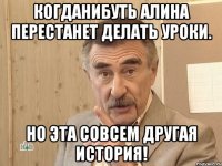 Когданибуть Алина перестанет делать уроки. Но эта совсем другая история!