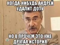 Когда-нибудь Андрей удалит доту Но в прочем это уже другая история