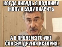 когда нибудь я подниму жопу и буду пиарить А в прочем,это уже совсем другая история