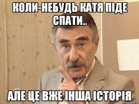 коли-небудь Катя піде спати.. але це вже інша історія