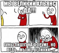 Мы великий альянс ДД!!! Гуны пишут на форуме.. Но ведь... мы же, великий...