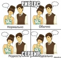 Риверс Сервир