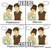 Реверс Сервер