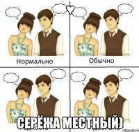 ♥ Серёжа Местный)