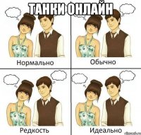 Танки Онлайн 