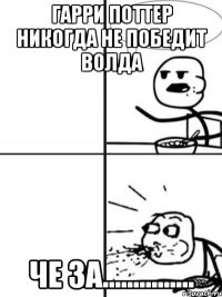 гарри поттер никогда не победит волда Че за...............