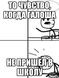 то чувство, когда галоша не пришёл в школу