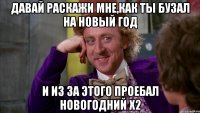 Давай раскажи мне,как ты бузал на новый год И из за этого проебал новогодний х2