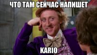 Что там сейчас напишет Kario