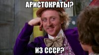 Аристократы? Из СССР?