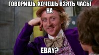 Говоришь, хочешь взять часы на EBAY?