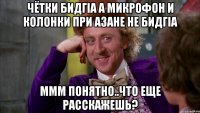 чётки бидгIа а микрофон и колонки при азане не бидгIа ммм понятно..что еще расскажешь?