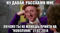 Ну давай, расскажи мне почему ты не можешь прийти на "Новолуние" 27.02.2014