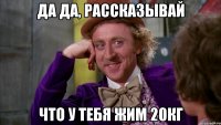 Да да, рассказывай Что у тебя жим 20кг