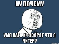 Ну Почему Умя лаги и Говорят что я читер?