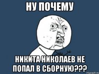 НУ ПОЧЕМУ НИКИТА НИКОЛАЕВ НЕ ПОПАЛ В СБОРНУЮ???