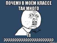 Почему в моём классе так много ТП ???????????????????????