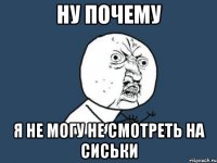 ну почему я не могу не смотреть на сиськи