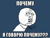 Почему Я говорю почему???