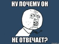 Ну почему он Не отвечает?