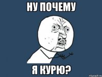 Ну почему я курю?