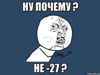 Ну почему ? Не -27 ?