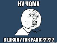 Ну чому в школу так рано?????