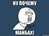 Ну почему МайБах!