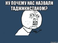 Ну почему нас назвали Таджикистаном? 