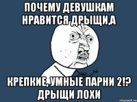 почему девушкам нравится дрыщи,а крепкие, умные парни 2!? дрыщи лохи