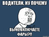 Водители, Ну почему Вы не включаете фары?!!