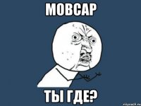 Мовсар Ты где?