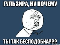 ГУЛЬЗИРА, ну почему ты так бесподобна???