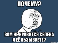 почему? вам не нравится Селена и её обзываете?