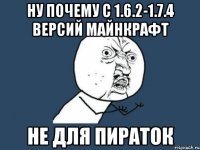 Ну почему с 1.6.2-1.7.4 версий майнкрафт не для пираток