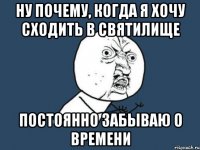 ну почему, когда я хочу сходить в святилище постоянно забываю о времени