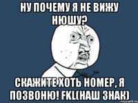 Ну почему я не вижу Нюшу? Скажите хоть номер, я позвоню! FKL(наш знак)