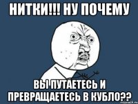 нитки!!! Ну почему вы путаетесь и превращаетесь в кубло??