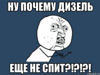 ну почему дизель еще не спит?!?!?!