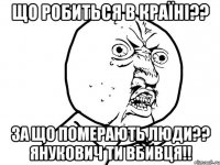 що робиться в країні?? за що померають люди?? янукович ти вбивця!!