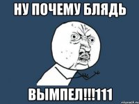 ну почему блядь вымпел!!!111