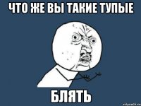 Что же вы такие тупые Блять