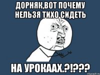 Дорняк,вот почему нельзя тихо сидеть на урокаах.?!???