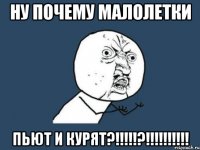 Ну почему малолетки пьют и курят?!!!!!?!!!!!!!!!!