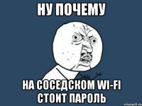 Ну почему на соседском Wi-Fi стоит пароль