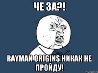 че за?! Rayman Origins никак не пройду!