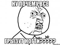 Ну почему все грызут ногти?????